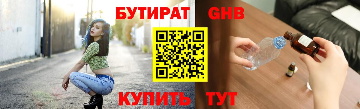 БУТИРАТ  Вход с VPN  Отрадное  Бутират оксибутират 