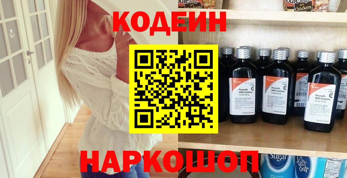 Отрадное  Codein Purple Drank  купить наркотик  Кодеин напиток Lean (лин)  Вход с VPN 